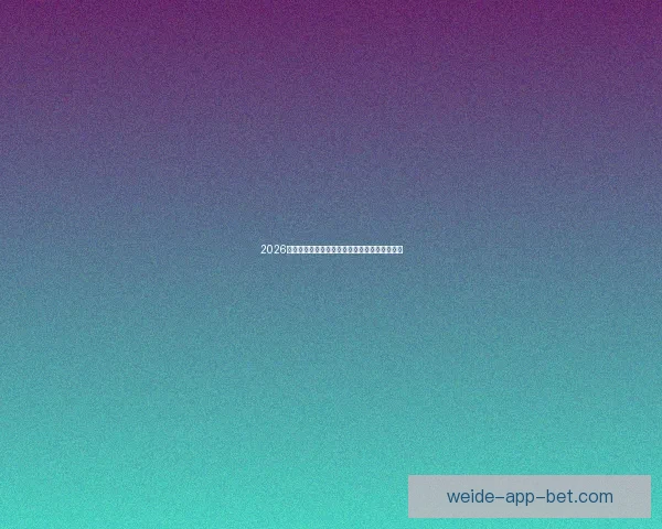 伟德官网全方位解析：全球体育娱乐行业领先平台的独特魅力与创新服务