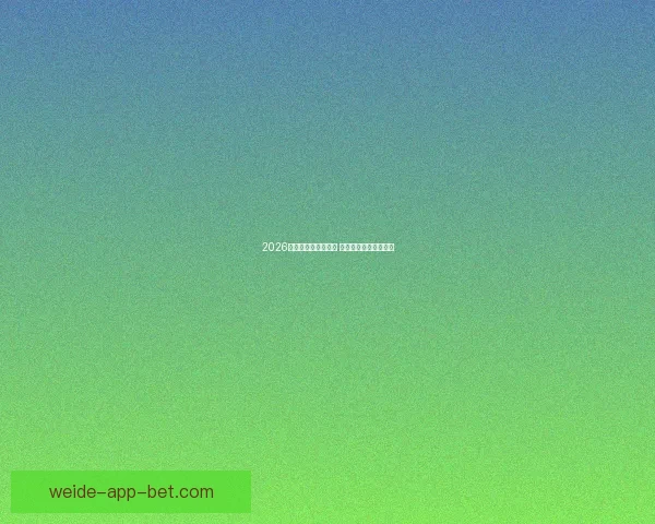 2026世界杯买球推荐解析 提前布局赢得更多机会